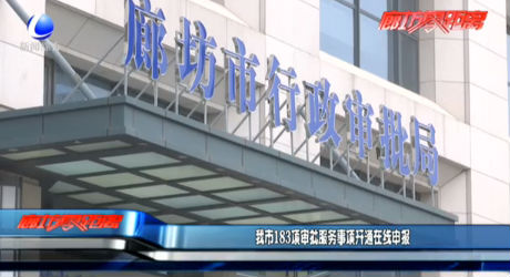 我市183項(xiàng)審批服務(wù)事項(xiàng)開(kāi)通在線申報(bào)