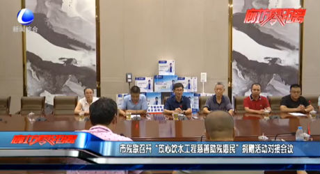 市殘聯(lián)召開“放心飲水工程慈善助殘惠民”捐贈(zèng)活動(dòng)對(duì)接會(huì)議
