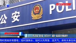 市公安局廣陽分局“利刃2019”破獲一起盜取車內(nèi)物品案件