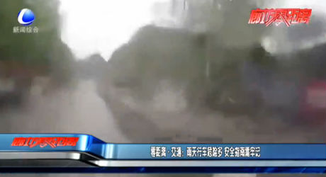 零距離·交通：雨天行車危險(xiǎn)多 安全指南需牢記