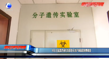 8月1日起我市孕婦將享受無創(chuàng)產(chǎn)前基因免費(fèi)篩查