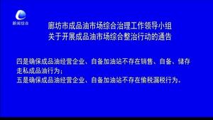 廊坊市成品油市場綜合治理工作領導小組關于開展成品油市場綜合整治行動的通告