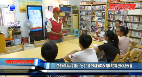 【關愛未成年人】基層“五老”青少年服務中心 構筑青少年快樂成長樂園