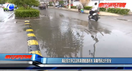 雨后安次環(huán)衛(wèi)及時清理路面積水 保障市民出行安全
