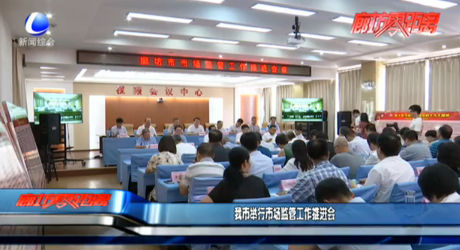 我市舉行市場監(jiān)管工作推進會