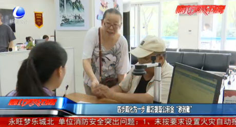 四步簡化為一步 廊坊提取公積金“秒到賬”