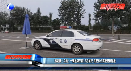 零距離·交通：一輛金杯車載15名保安 保安隊(duì)長(zhǎng)駕駛證被降級(jí)