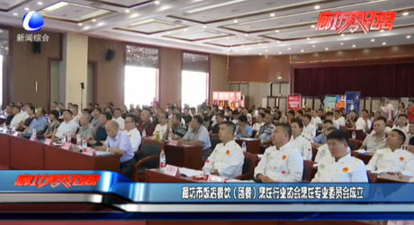 廊坊市飯店餐飲（團(tuán)餐）烹飪行業(yè)協(xié)會(huì)烹飪專業(yè)委員會(huì)成立