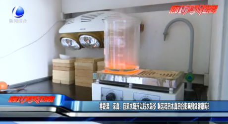 零距離·求真：自來(lái)水燒開(kāi)以后水垢多 喝這樣的水真的會(huì)影響身體健康嗎？