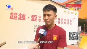 “超越·愛”情暖廊坊 中超聯(lián)賽公益活動走進我市睿聰學校