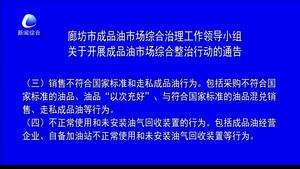 廊坊市成品油市場綜合治理工作領導小組關于開展成品油市場綜合整治行動的通告