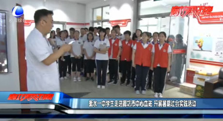 衡水一中學(xué)生走進(jìn)廊坊市中心血站 開展暑期社會(huì)實(shí)踐活動(dòng)