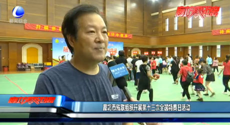 廊坊市殘聯(lián)組織開展第十三次全國特奧日活動(dòng)