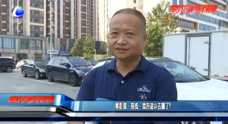 零距離·熱線：我的油補(bǔ)去哪了？