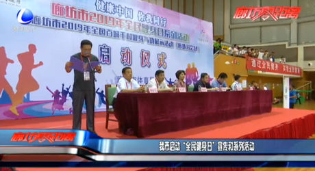 我市啟動“全民健身日”宣傳和系列活動