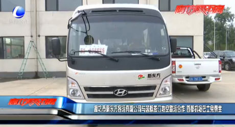 廊坊市新東方客運(yùn)有限公司與國航簽訂地空聯(lián)運(yùn)合作 首都機(jī)場巴士免費(fèi)坐