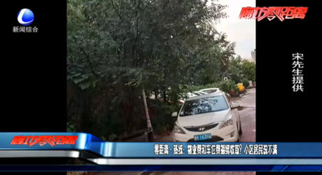 零距離·熱線：物業(yè)費(fèi)和車位費(fèi)捆綁收?。啃^(qū)居民說不滿
