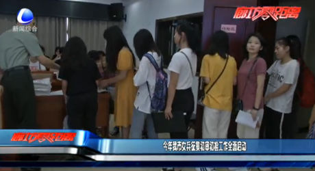 今年我市女兵征集初審初檢工作全面啟動