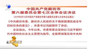 中國共產(chǎn)黨廊坊市第六屆委員會第七次全體會議決議