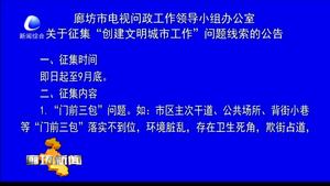 廊坊市電視問政工作領導小組辦公室關于征集“創(chuàng)建文明城市工作”問題的線索的公告