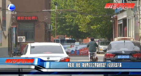 零距離熱線：物業(yè)費和車位費捆綁收?。啃^(qū)居民說不滿