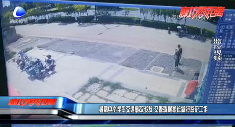 暑期中小學(xué)生交通事故多發(fā) 交警提醒家長做好監(jiān)護(hù)工作