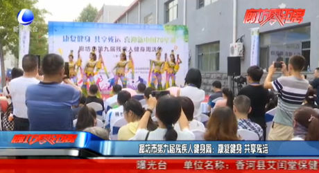 廊坊市第九屆殘疾人健身周：康復(fù)健身 共享殘運(yùn)