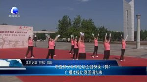 市直機關(guān)體育運動會健身操（舞）廣播體操比賽圓滿結(jié)束