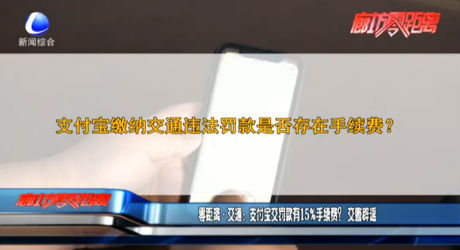 零距離·交通：支付寶交罰款有15%手續(xù)費(fèi)？交警辟謠