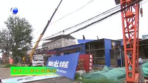 永清縣別古莊鎮(zhèn)：開展“兩違”拆除 提升農(nóng)村人居環(huán)境水平