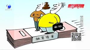 每人分得177萬扶貧款？警方提示：扶貧騙局 不要輕信