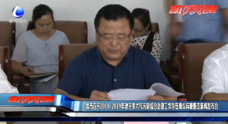 我市2018-2019年秋冬季大氣污染綜合治理工作存在的重點問題整改進展情況新聞發(fā)布會