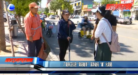 【創(chuàng)建文明城市】廣陽環(huán)衛(wèi)引進“清潔能手” 洗凈油污“靚”化道路