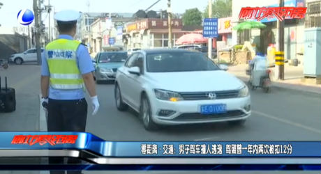 零距離·交通：男子駕車(chē)撞人逃逸  駕照曾一年內(nèi)兩次被扣12分