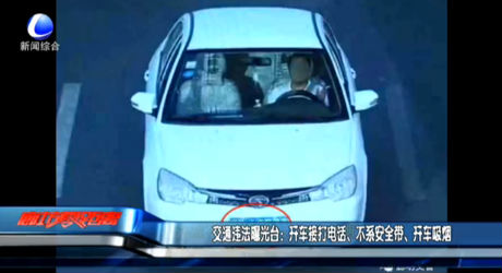 交通違法曝光臺(tái)：開(kāi)車(chē)接打電話、不系安全帶、開(kāi)車(chē)吸煙
