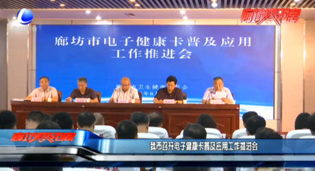 我市召開(kāi)電子健康卡普及應(yīng)用工作推進(jìn)會(huì)