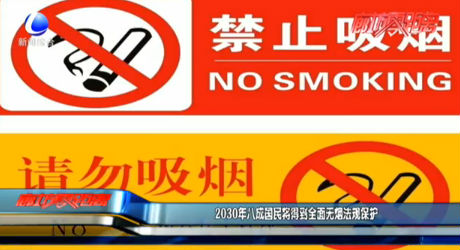 2030年八成國(guó)民將得到全面無(wú)煙法規(guī)保護(hù)