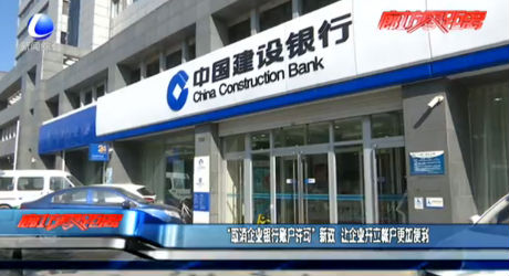 “取消企業(yè)銀行賬戶許可”新政 讓企業(yè)開(kāi)立賬戶更加便利