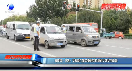 零距離·交通：交警部門(mén)集中整治農(nóng)村道路交通安全隱患