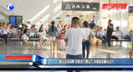 暑運(yùn)返程高峰 鐵路部門增運(yùn)力保障旅客順利出行