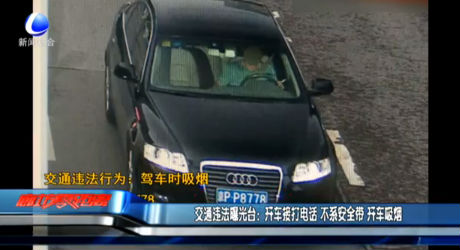 交通違法曝光臺(tái)：開車接打電話 不系安全帶 開車吸煙