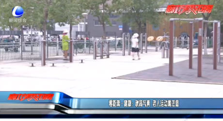 零距離·健康：秋高氣爽 老人運動需注意