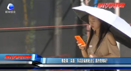 零距離·求真：手機防輻射貼走紅 真的管用嗎？