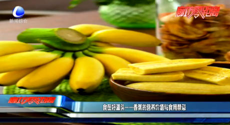 食在好源頭——香蕉的營(yíng)養(yǎng)價(jià)值與食用禁忌