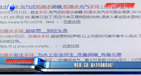 零距離·求真:溺水手環(huán)真能救命嗎？