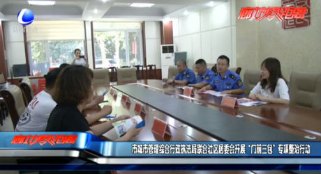 市城市管理綜合行政執(zhí)法局聯(lián)合社區(qū)居委會開展“門前三包”專項整治工作