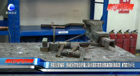 環(huán)境違法案例解析：香河尼瑪克焊接設備有限公司未采取集中收集處理措施控制污染排放案 被罰款3萬6千元