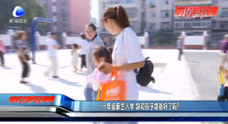 一年級新生入學 你和孩子準備好了嗎？