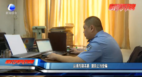 認清傳銷本質 謹防上當受騙