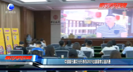 中國銀行廊坊分行舉辦2019出國留學公益講座